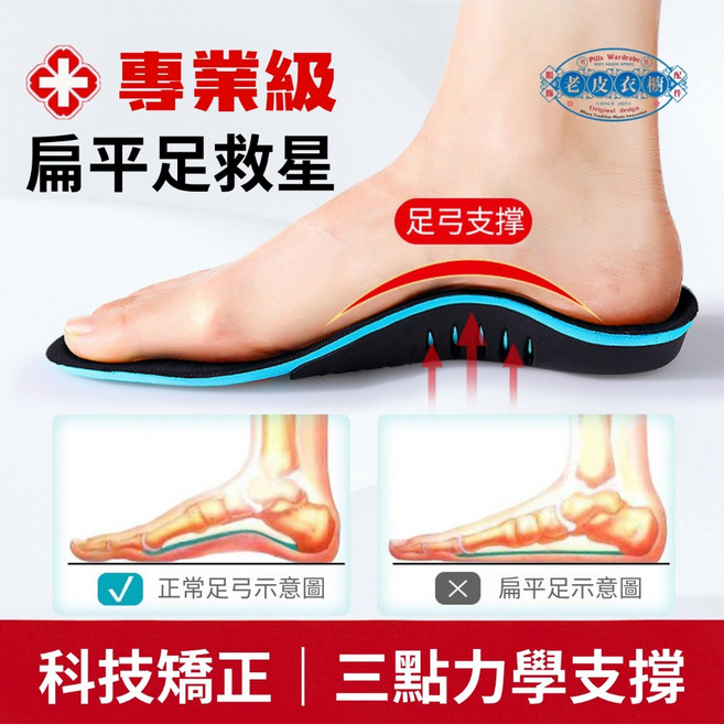 老皮衣櫥 專業款 足弓鞋墊 扁平足矯正鞋墊 減震運動鞋墊