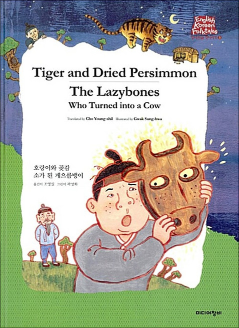 Tiger and Dried Persimmon / The Lazybones Who Turned into a Cow:호랑이와 곶감 소가 된 게으름뱅이, 미디어창비