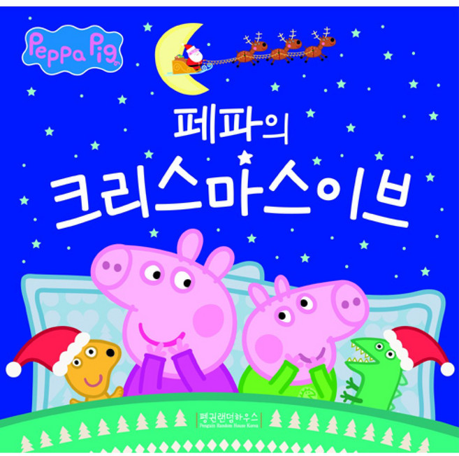 페파의 크리스마스이브, 펭귄랜덤하우스코리아, 오지연 역, 9791188087105, 페파피그 사계절 이야기, 상세내용 참조