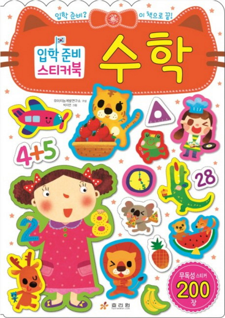 입학준비 스티커북수학, 효리원