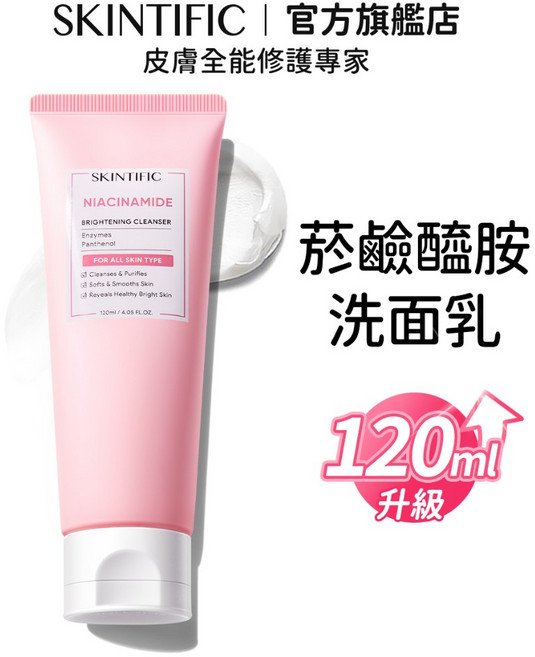 SKINTIFIC 菸鹼醯胺亮白洗面乳, 1個, 菸鹼醯胺洗面乳120ml