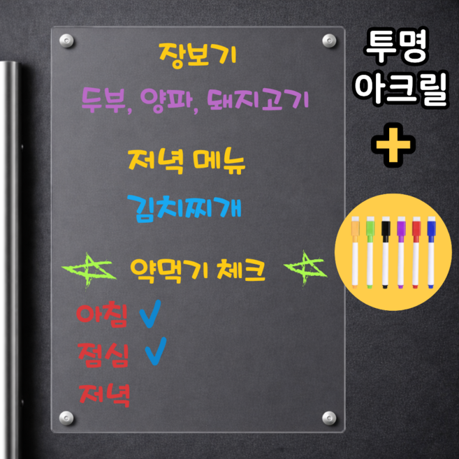 바른선택 냉장고 메모 자석 보드, 아크릴