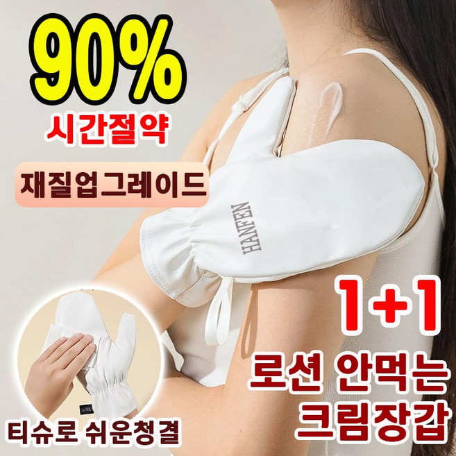 [90%시간절약] 바디 로션 장갑 바디로션 선크림 퍼프 바디크림 바를 때 사용하는 도구 셀프태닝 장갑 로션안먹는 장갑 쉬운청결, 2개, 화이트