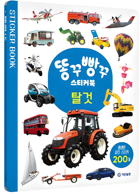 똥꾸빵꾸 스티커북, 탈것, 기탄출판, 편집부