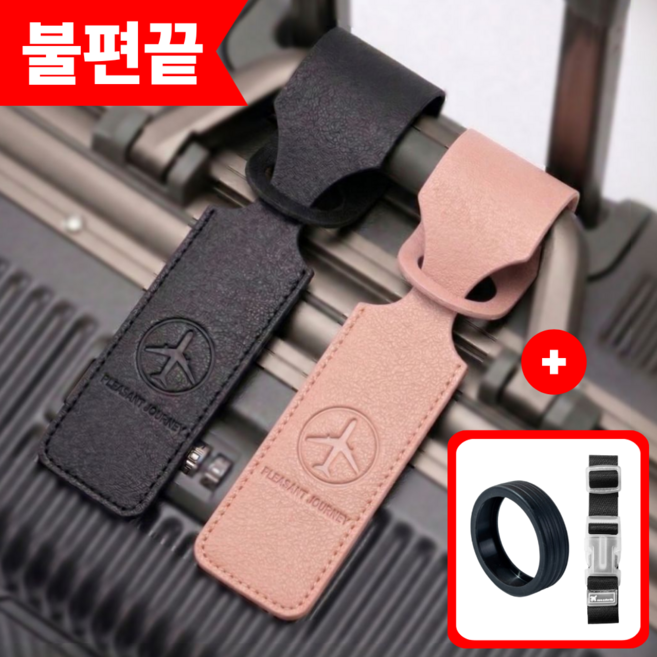 갬부지 불편끝 여행가방 캐리어 네임택 세트 [ 연결벨트 + 바퀴커버 ]