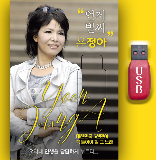 최신트롯트USB_윤정아 MP3 트로트 인기가요 성인가요 옛날노래 옛날뽕짝 효도라디오 언제벌써 인생대로60번길, 차량용+효도라디오용, 1USB(차량용+효도라디오)