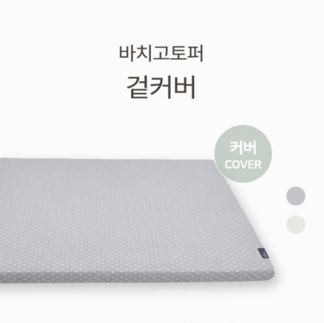 바치고토퍼 겉커버, 프리미엄, 아이보리