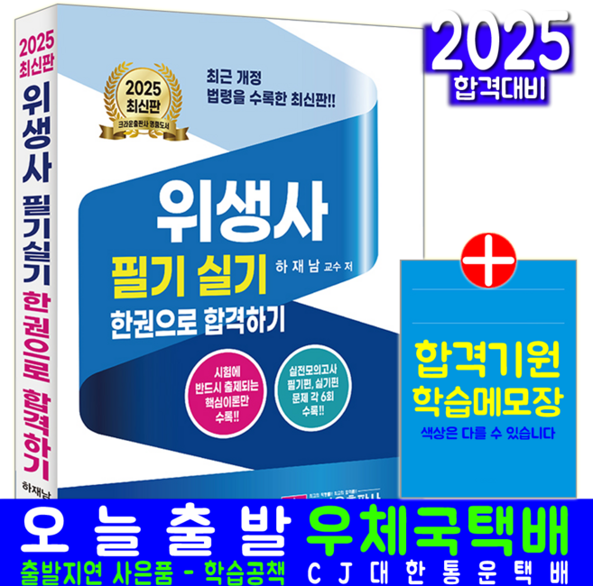 위생사 문제집 교재 책 필기+실기 한권으로 합격하기 하재남 2025, 크라운출판사