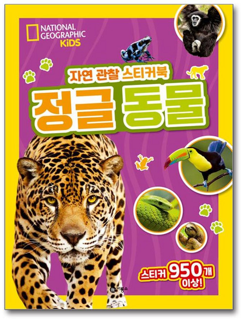 자연 관찰 스티커북 - 정글 동물 (사은품제공), 비룡소, 내셔널지오그래픽 키즈