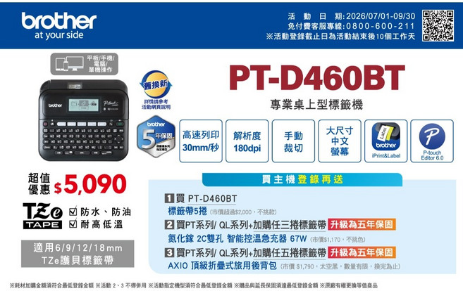 Brother PT-D460BT 專業桌上型標籤機 (支援電腦/手機連線 TZe 防水防油耐高溫標籤帶), 1個, 機器一台+三捲6mm標籤帶+五年保固, N/A