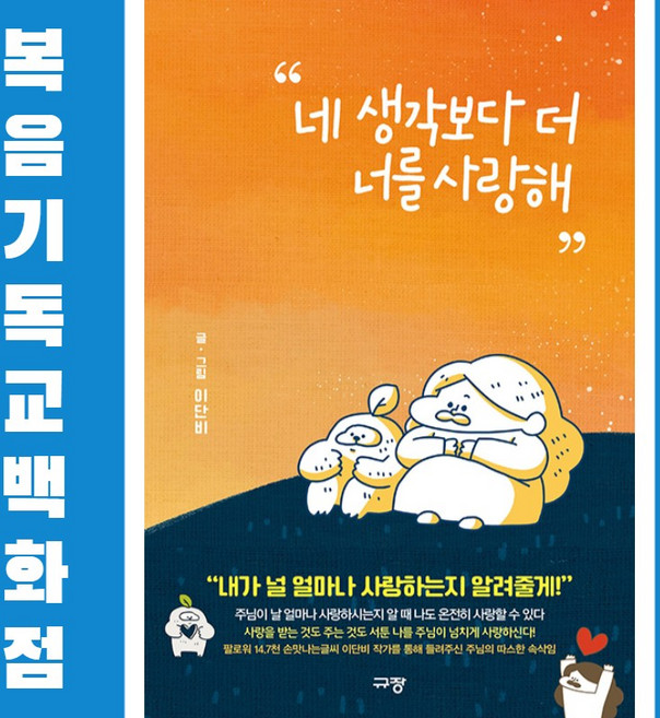 네 생각보다 더 너를 사랑해 규장 이단비 신앙도서