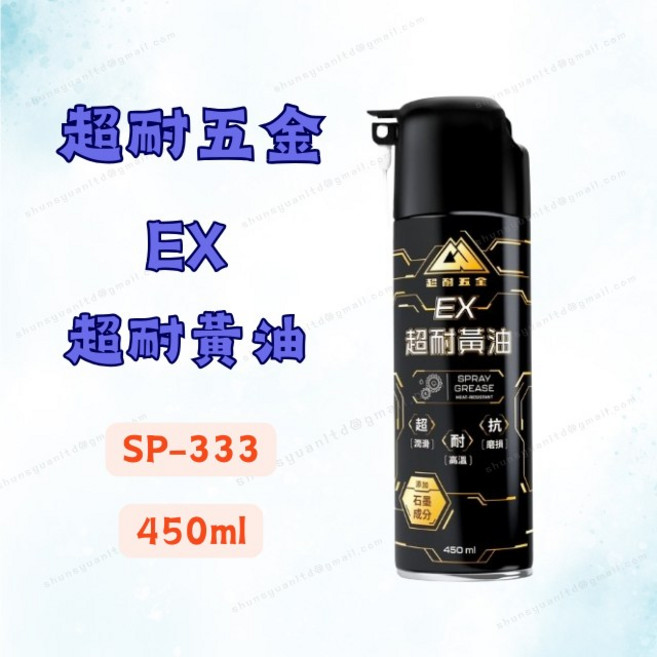 超耐五金 EX 超耐黃油 SP-333 450ml 噴霧式潤滑脂 耐高溫 抗磨損, 1個