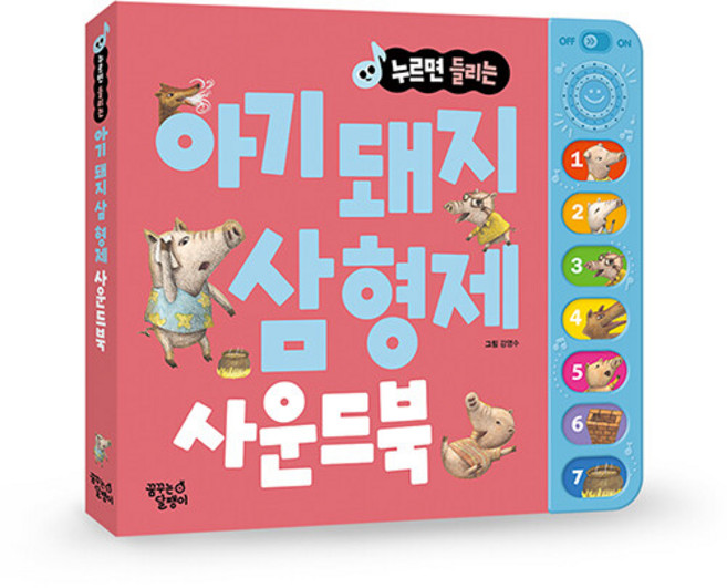 (BOOKFRIENDS) 누르면 들리는 명작/전래 사운드북, 누르면 들리는 사운드북, 아기돼지 삼형제