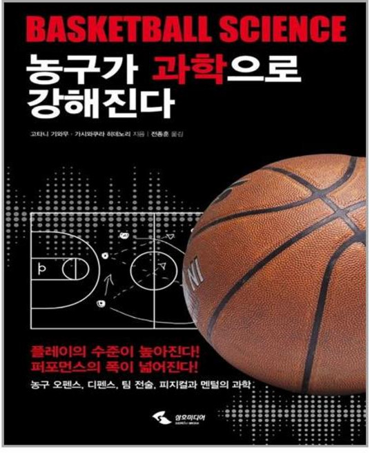농구가 과학으로 강해진다:농구 오펜스 디펜스 팀 전술 피지컬과 멘털의 과학, 삼호미디어, 고타니 기와무·가시와쿠라 히데노리