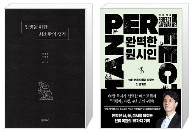 인생을 위한 최소한의 생각 + 완벽한 원시인 세트(전2권) / 신영준 고영성 / 자청
