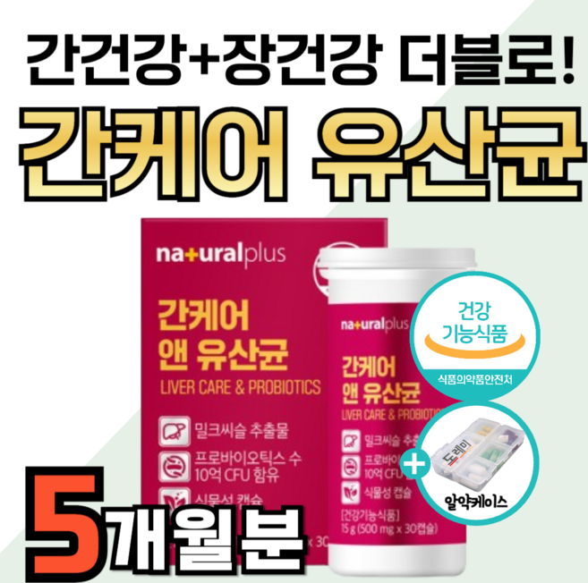 간 유산균 식약청 간케어 실리마린 간수치 낮추는 데 도움 영양제 밀크시슬 밀크씨슬 장 에 좋은 건강 기능 피로 회복 프로바이오틱스 혼합유산균 장내 유익균 유해균 제거 약1달분, 5세트, 30정