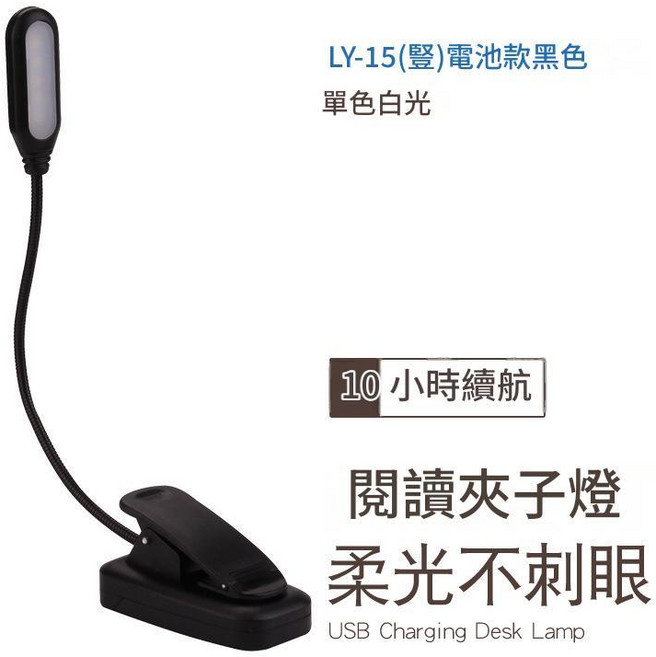 LED充電夾子燈 閱讀燈 柔光不刺眼 USB充電, LY - 15豎頭電池款黑色