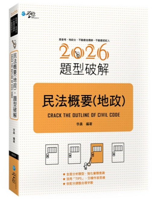 學稔 民法概要（地政）題型破解, 單本, 學稔出版