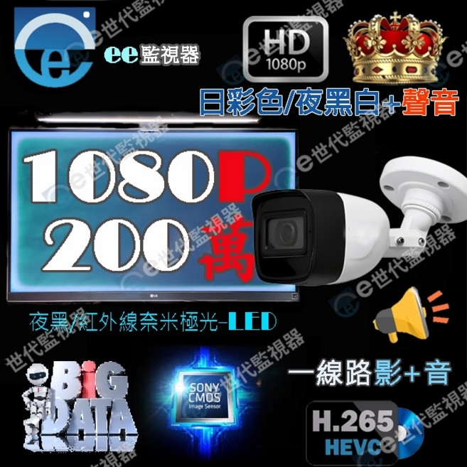 200萬畫素 1080P 槍型攝影機 日彩/夜黑白+聲音, 1個, 槍型200萬紅外線附變壓器, 200萬鏡頭