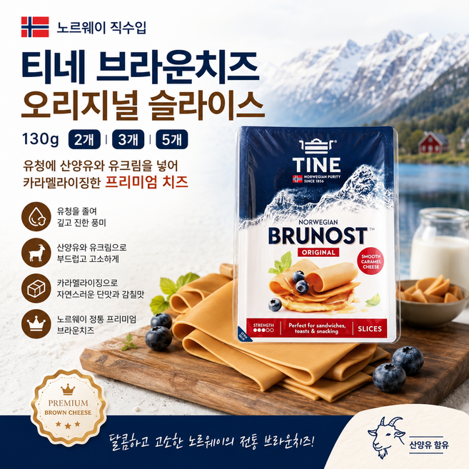 [노르웨이직수입] 티네 브라운치즈 오리지널 슬라이스 130g 유청에 산양유와 유크림을 넣어 카라멜라이징한 풍미가득 치즈, 2개