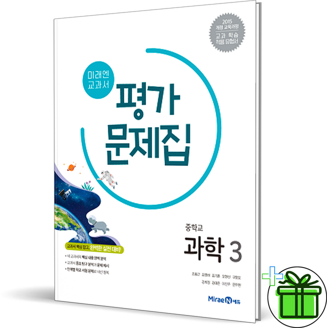 2026 미래엔 중학교 과학 3 평가문제집 (김성진) 중3, 과학영역, 중등3학년