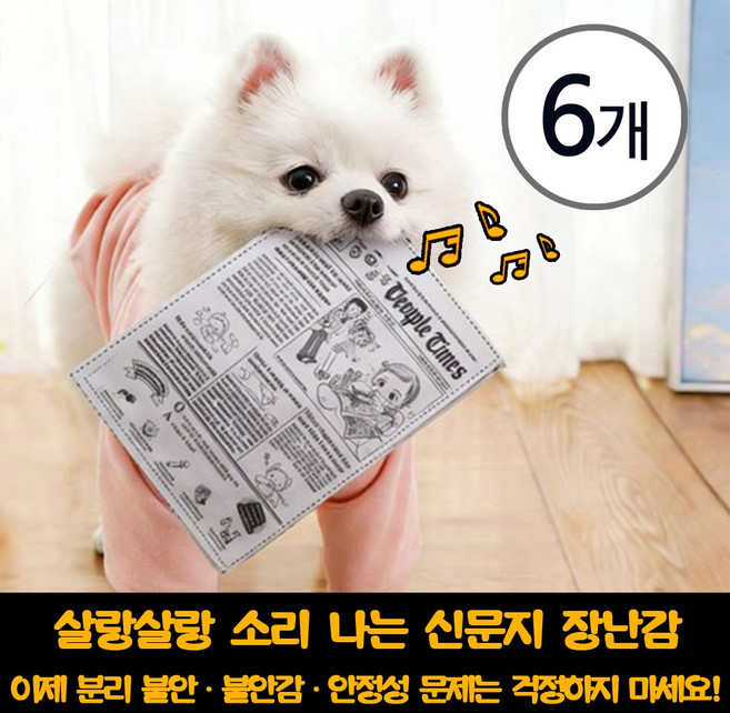 SC FMCG 강아지터그장난감 반려동물 신문지 장난감 강아 지장난감 소리나는 신문책 장난감, 6개, 믹스컬러