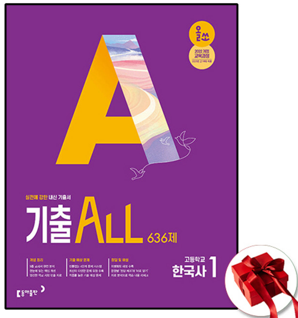 동아 올쏘 기출올 한국사1, 고등학교 1학년, 역사