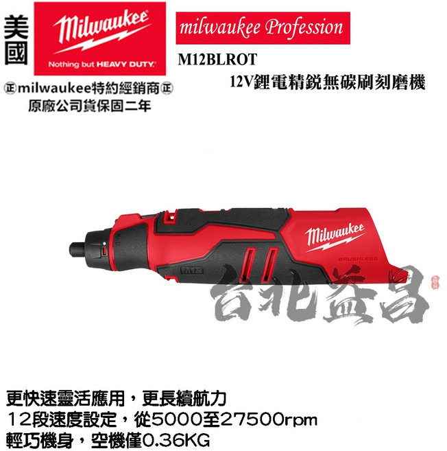Milwaukee 美沃奇 M12BLROT 12V 鋰電 無碳刷 刻磨機, 1個, M12BLROT(空機)
