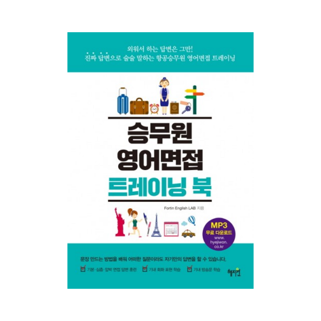 승무원 영어면접 트레이닝 북 + 미니수첩 제공