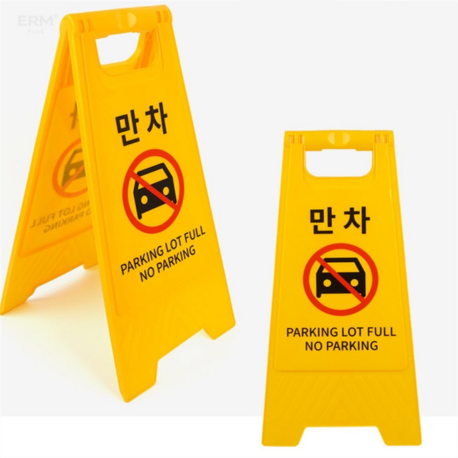 이알엠플러스 만차 표지판 A형 A형표지판