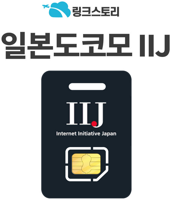 [링크스토리] 일본유심 도쿄 유심칩 로컬망 5G 도코모 IIJ 무제한 3일 4일 5일 7일 8일, 1개, 매일 무제한