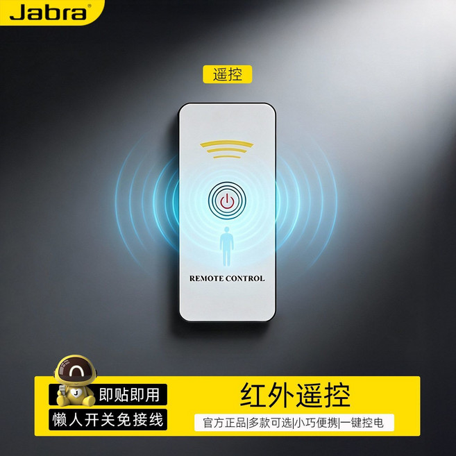 Jabra 智能無線燈控開關 懶人免接線遙控控制器, 1個, 【不可穿墻控制遙控器】需要搭配主機使用