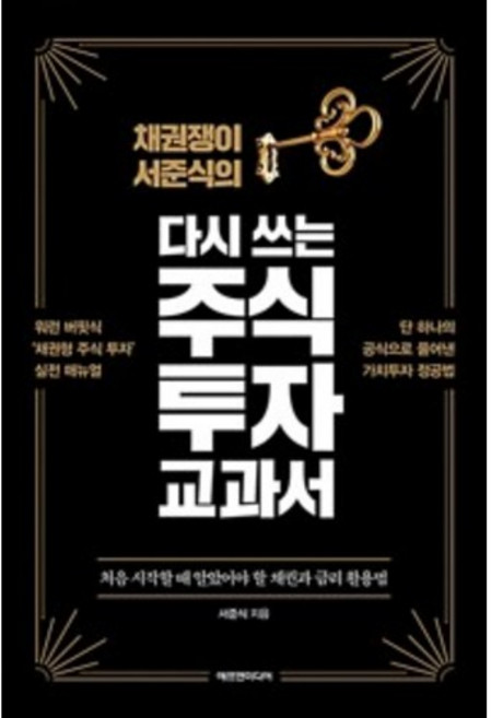 다시 쓰는 주식 투자 교과서 (채권쟁이 서준식의)