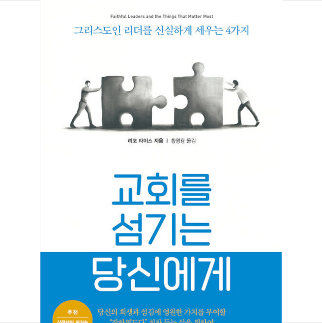 교회를 섬기는 당신에게:그리스도인 리더를 신실하게 세우는 4가지, 생명의말씀사