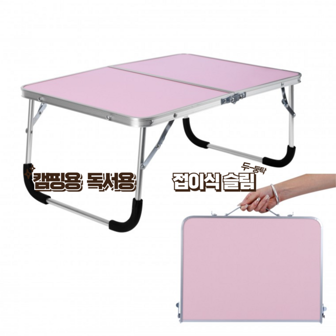 아리마켓 캠핑용 폴딩 미니 테이블 좌식 접이식 캠핑 차박 피크닉, 핑크