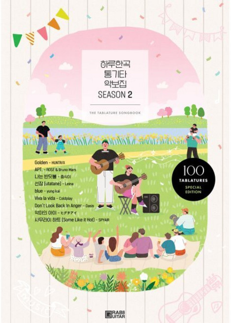 하루한곡 통기타 악보집 Season2, 페이퍼북
