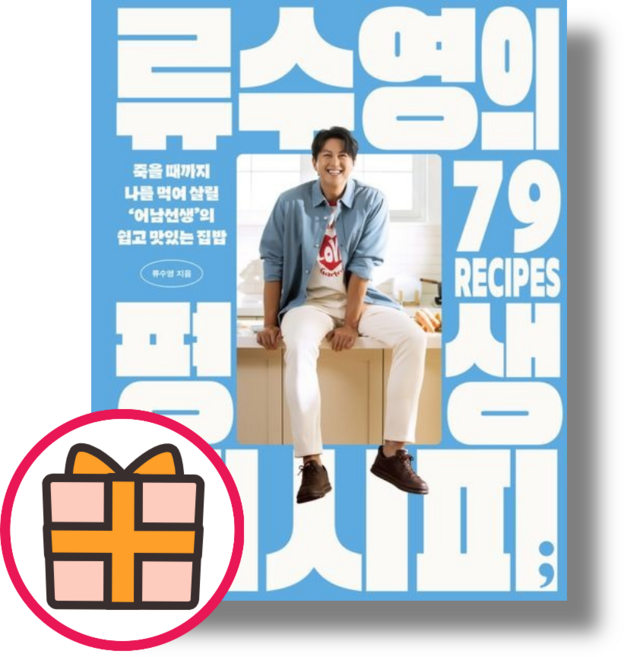 류수영의 평생 레시피 (빠른배송)(인기도서)