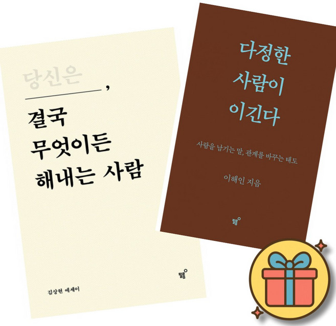 4위 - 당신은 결국 무엇이든 해내는 사람 + 다정한 사람이 이긴다 (2권세트) 김상현 이해인 저자 에세이