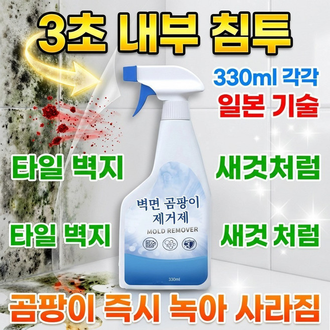 330ml+330ml 벽면 곰팡이 제거제 초강력 실내 벽지 곰팡이제거제 곰팡이제거제 스프레이 stain 포장증정, [6pcs] 330ml*6, 330ml