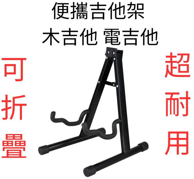 A型可折疊吉他架 適用木吉他電吉他與貝斯, 1個