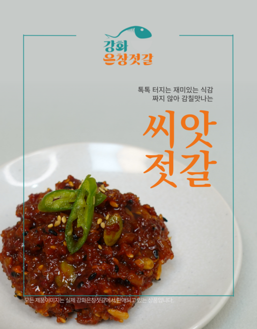 강화도 풍물시장 강화은창젓갈 씨앗젓갈, 500g, 1개