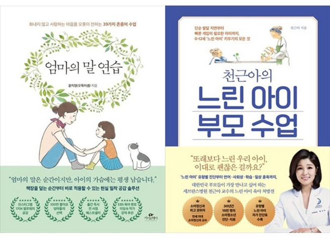하나북스퀘어 엄마의 말 연습+천근아의 느린 아이 부모 수업, 카시오페아, 9791168270749