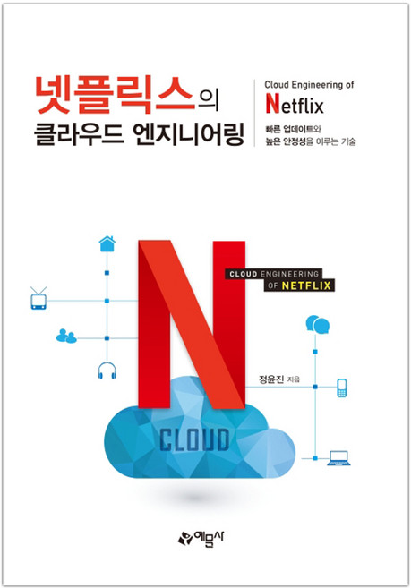 [예문사] 넷플릭스의 클라우드 엔지니어링 (정윤진) (마스크제공), 단품