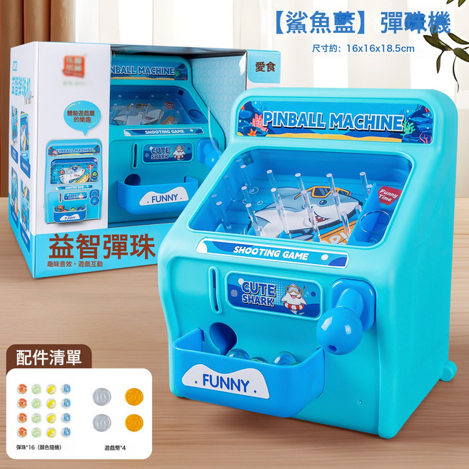 兒童桌遊萌寵彈珠彈射遊戲男女孩小型打珠子玩具彈珠遊戲機批發, 1個, 8833【鯊魚藍】彈珠機(16彈珠+4遊戲幣):如圖