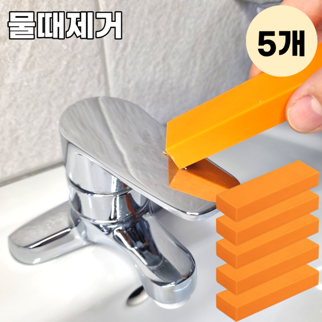 살림선수들 욕실 유리 수전 석회 물때 제거제 지우개, 주황색, 5개