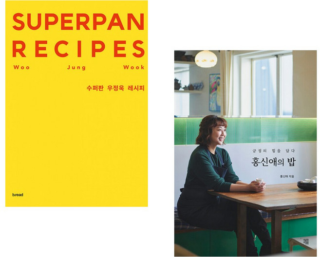 (우정욱) 수퍼판 우정욱 레시피 + (홍신애) 홍신애의 밥 (전2권)