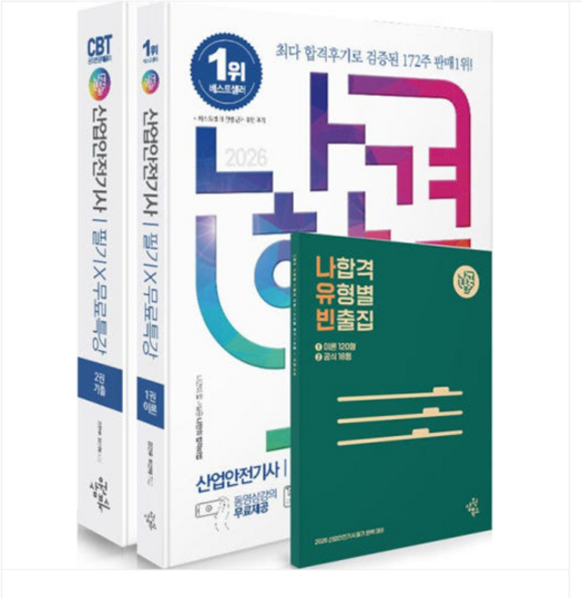 삼원북스2026 나합격 산업안전기사 필기+무료특강+온라인CBT문제풀이 전2권, 5권으로 (선택시 취소불가)