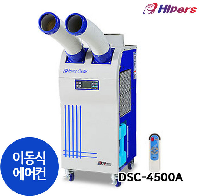 대성하이원 DSC-4500A 산업용에어컨 공업용 업소용 공장 창고 휴게소 카센터 식당 에어컨 이동식에어컨, DSC-4500A 2구 13평형