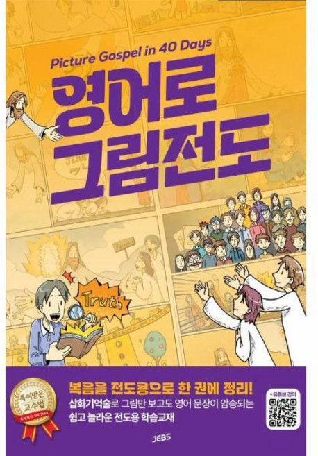 [빅북] 영어로 그림전도 : Picture Gospel in 40 Days, 상세 설명 참조