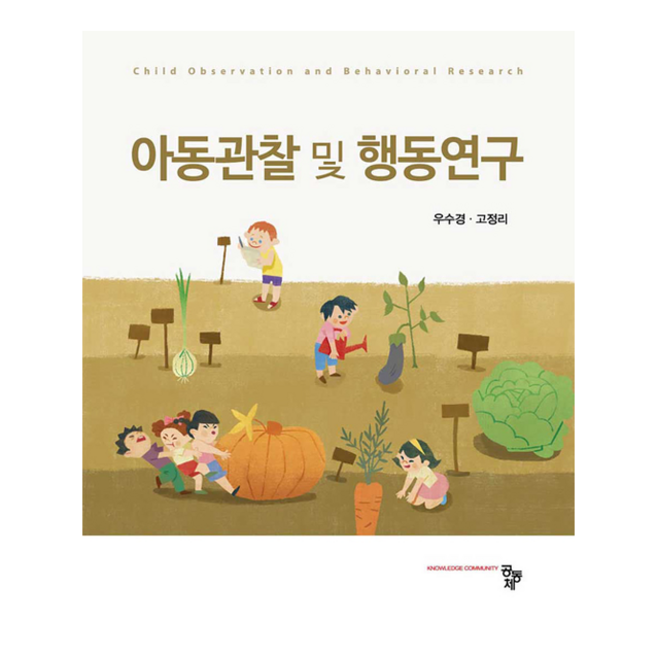 공동체 아동관찰 및 행동연구 +미니수첩제공, 우수경